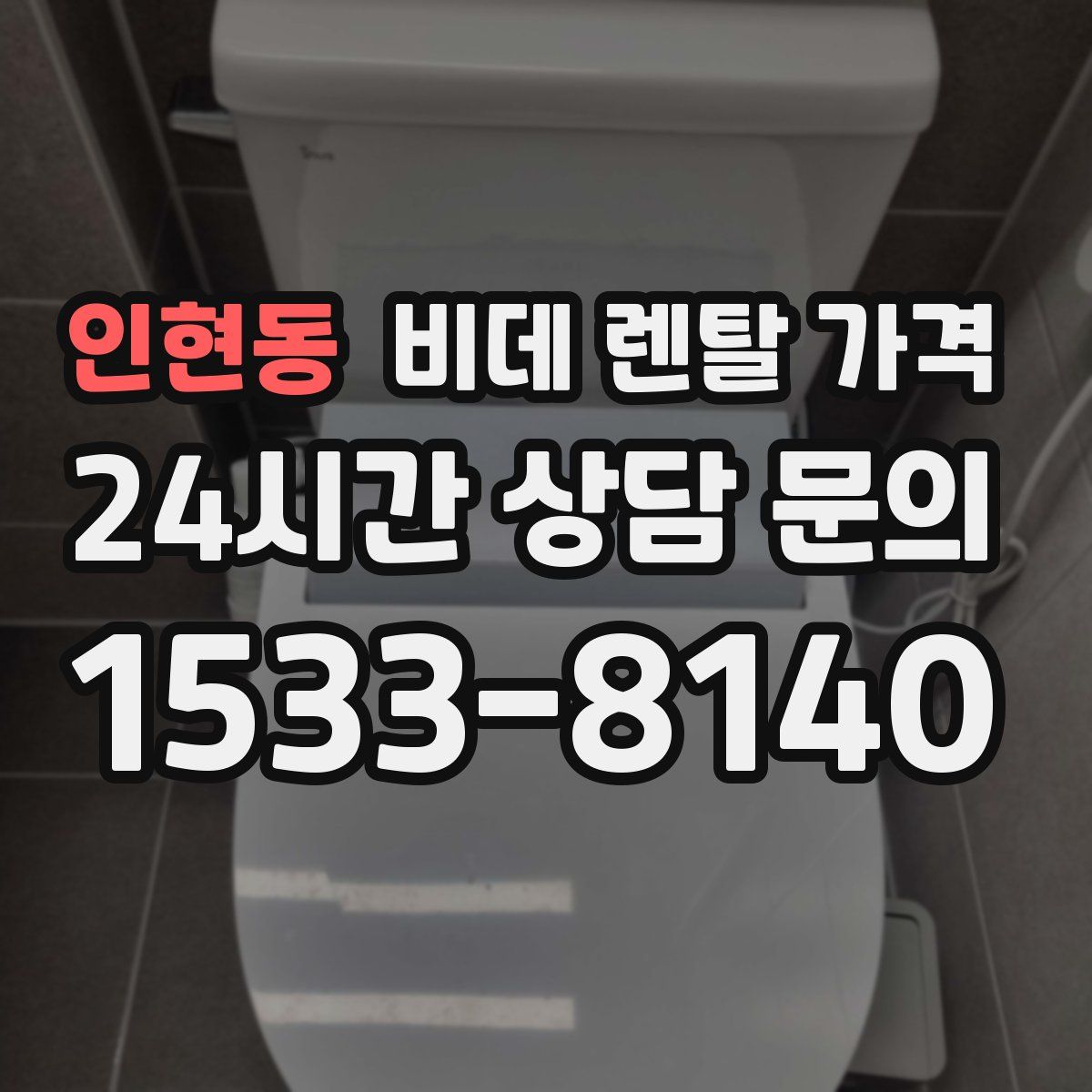 인현동 비데 렌탈 가격