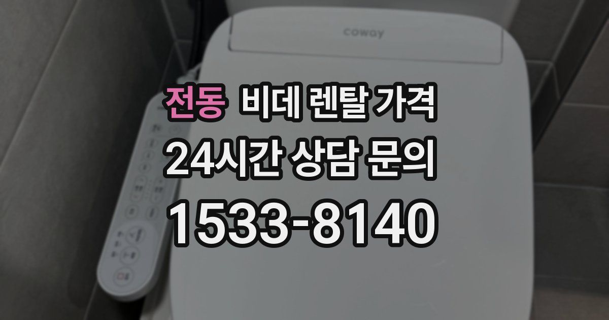 전동 비데 렌탈 가격