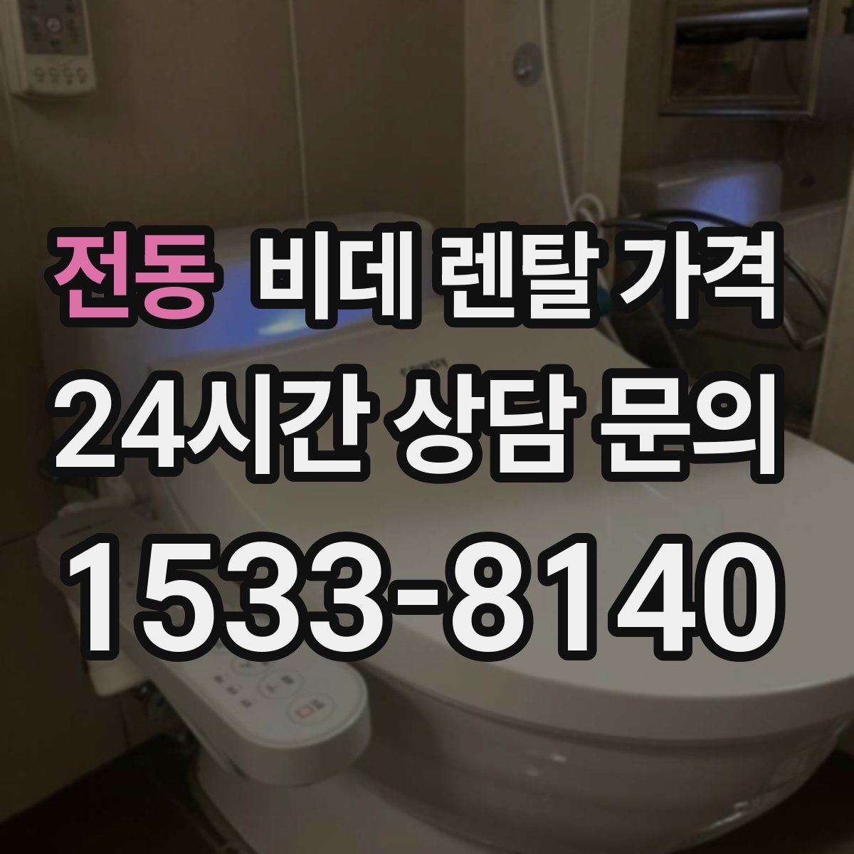 전동 비데 렌탈 가격