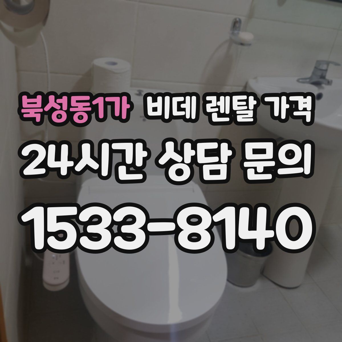 북성동1가 비데 렌탈 가격