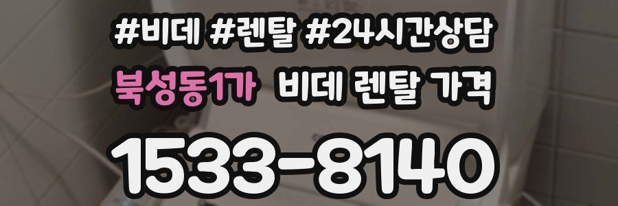 북성동1가 비데 렌탈 가격