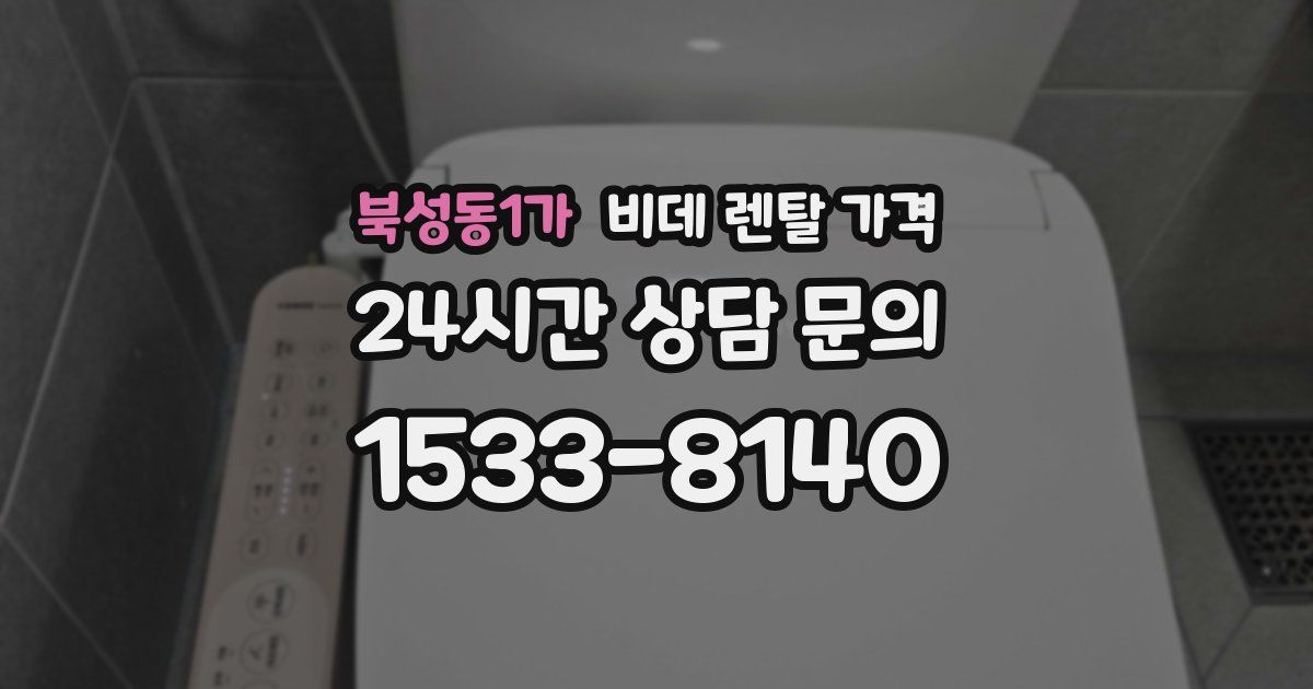북성동1가 비데 렌탈 가격