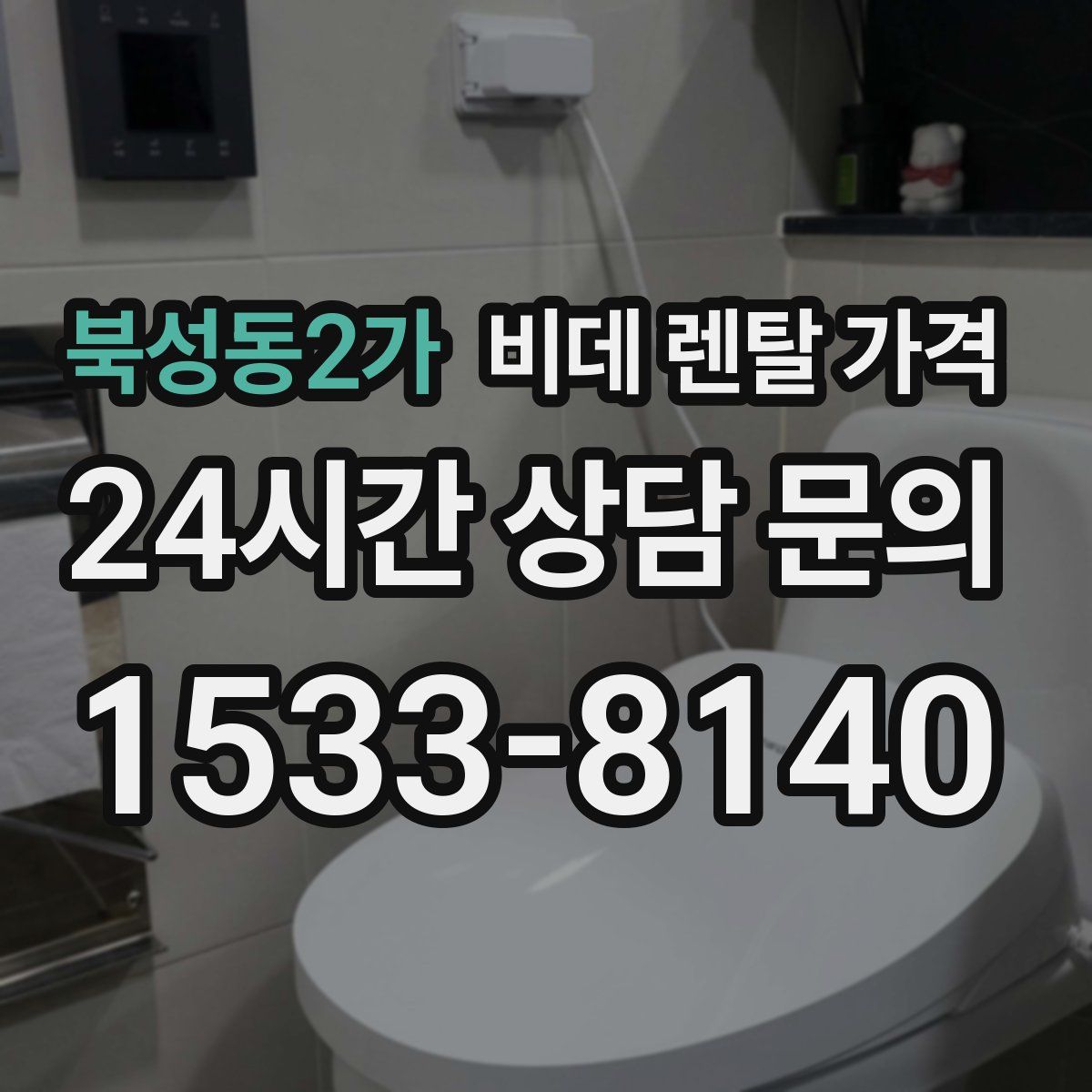 북성동2가 비데 렌탈 가격