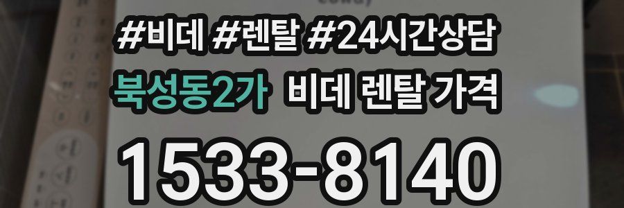 북성동2가 비데 렌탈 가격