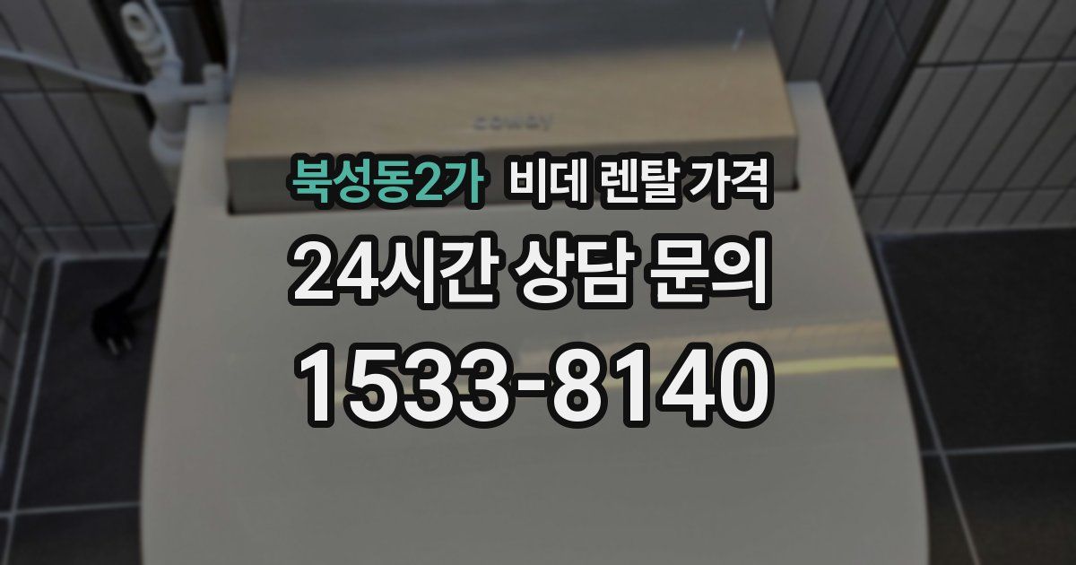 북성동2가 비데 렌탈 가격
