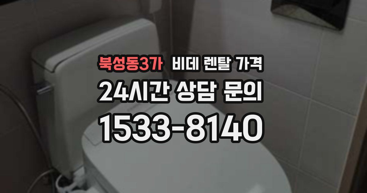 북성동3가 비데 렌탈 가격