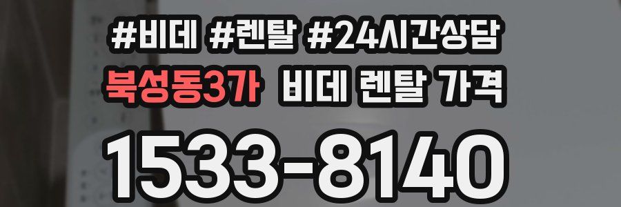 북성동3가 비데 렌탈 가격
