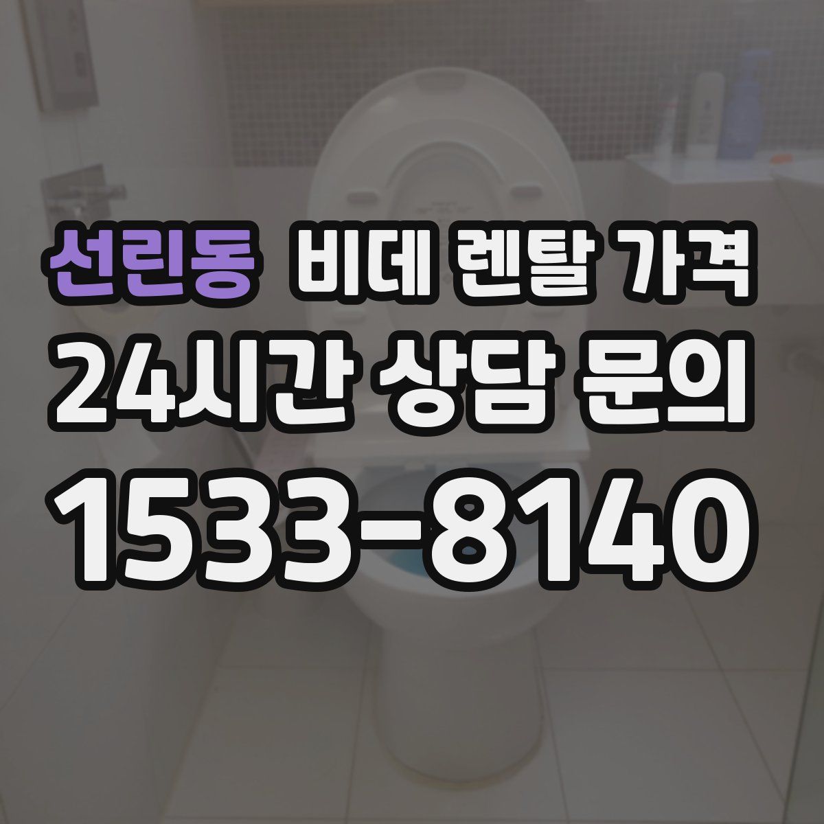 선린동 비데 렌탈 가격