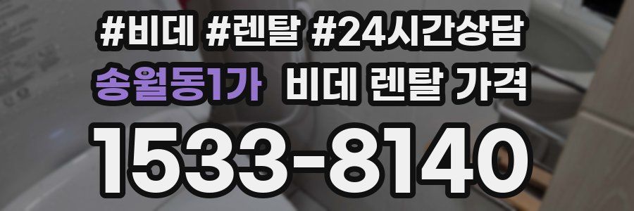 송월동1가 비데 렌탈 가격