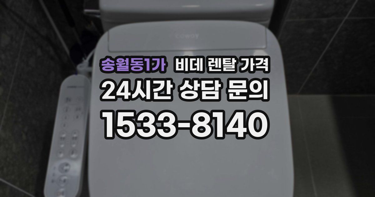송월동1가 비데 렌탈 가격