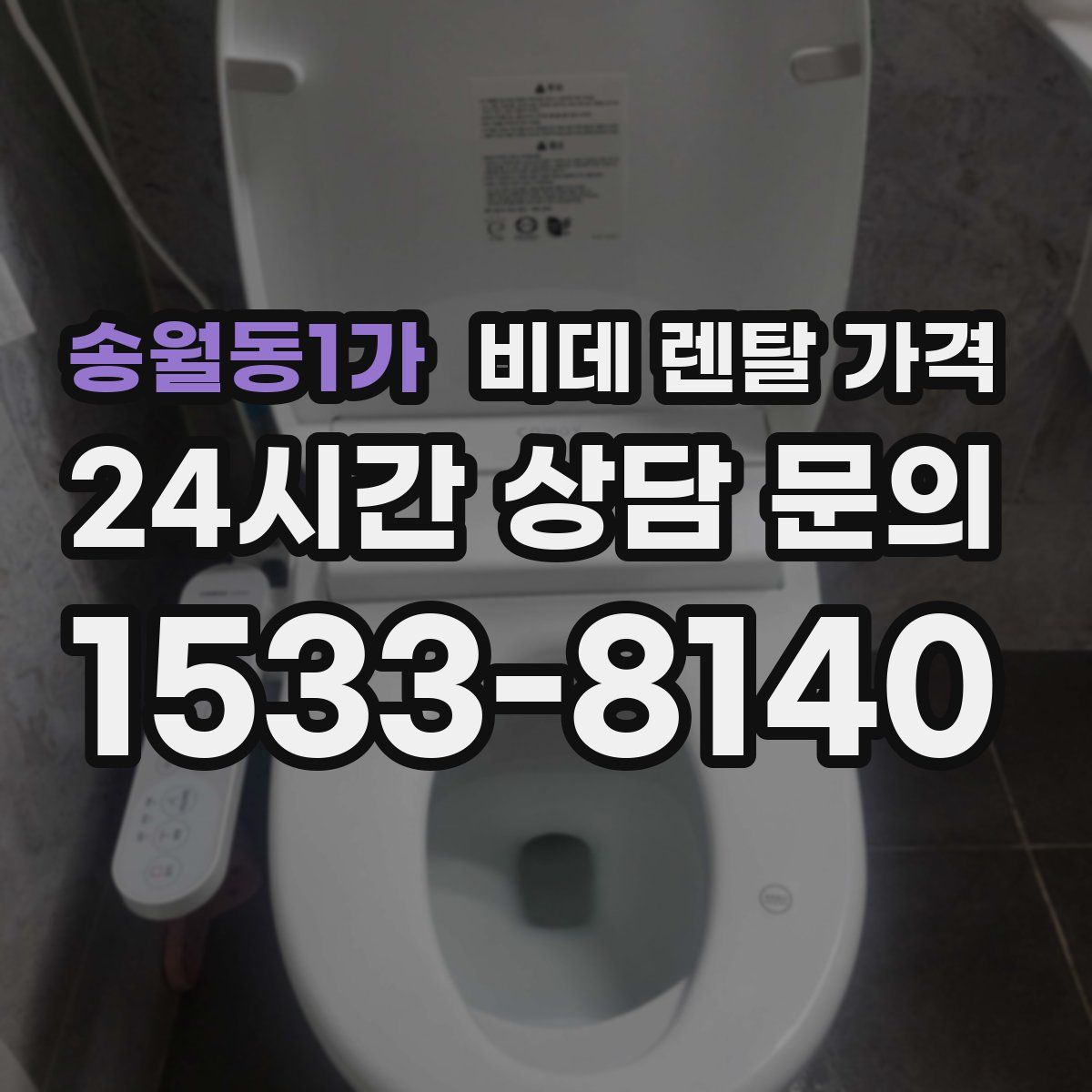 송월동1가 비데 렌탈 가격
