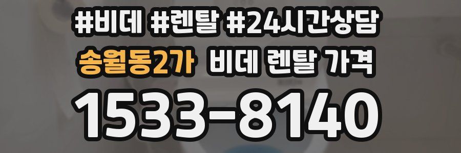 송월동2가 비데 렌탈 가격
