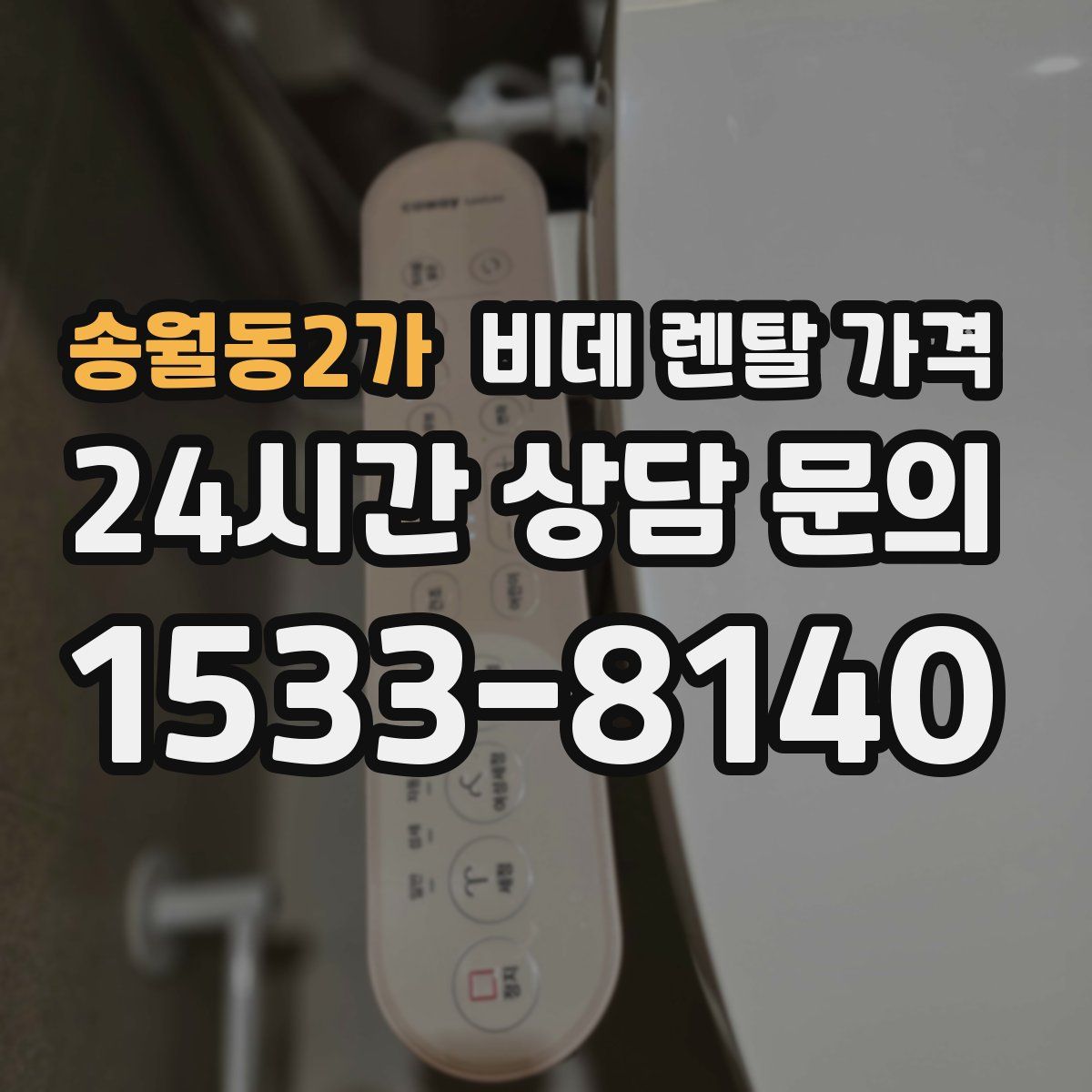 송월동2가 비데 렌탈 가격