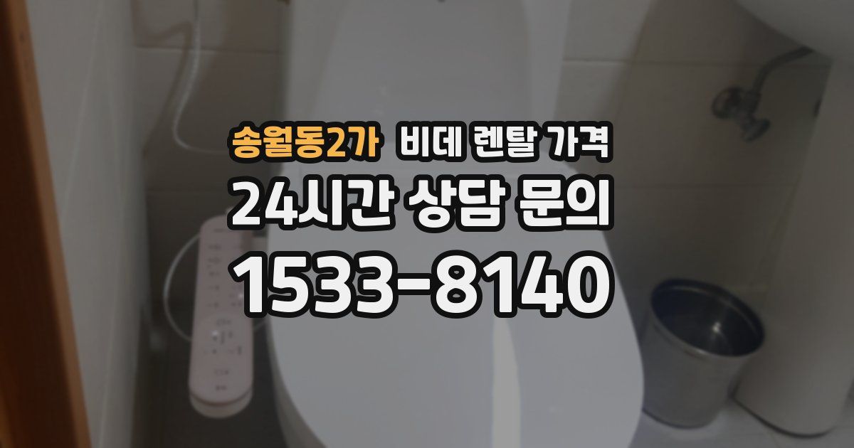 송월동2가 비데 렌탈 가격