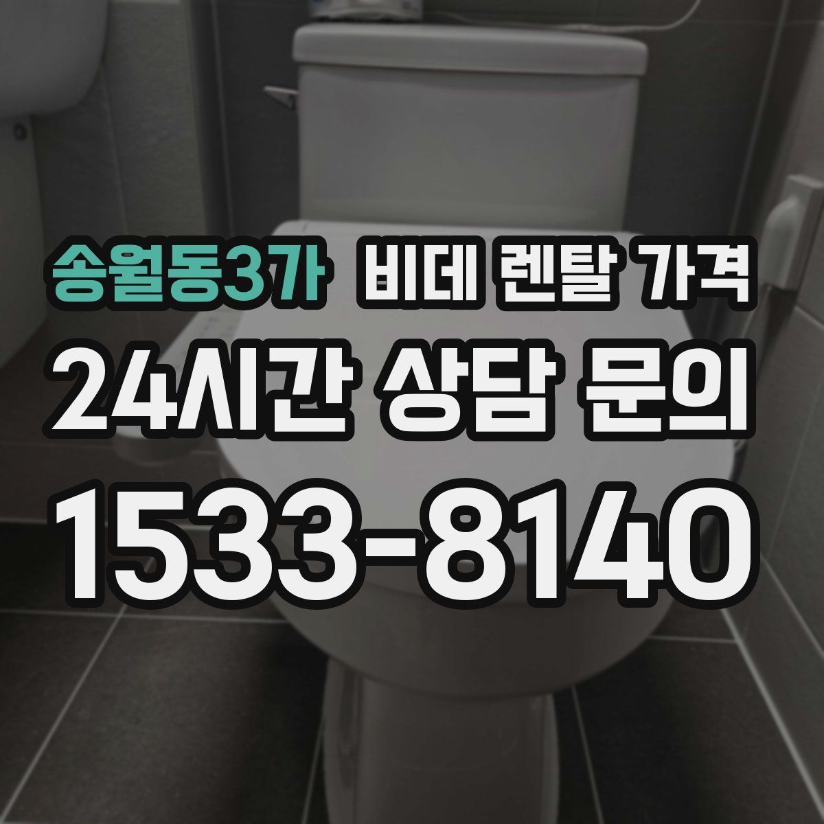 송월동3가 비데 렌탈 가격