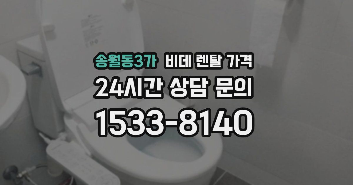 송월동3가 비데 렌탈 가격