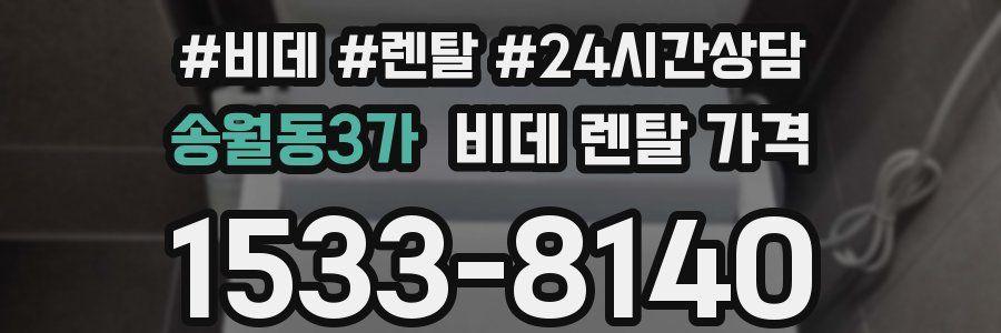 송월동3가 비데 렌탈 가격
