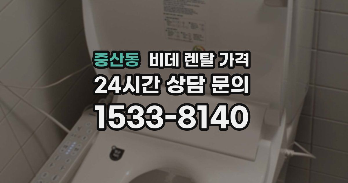 중산동 비데 렌탈 가격
