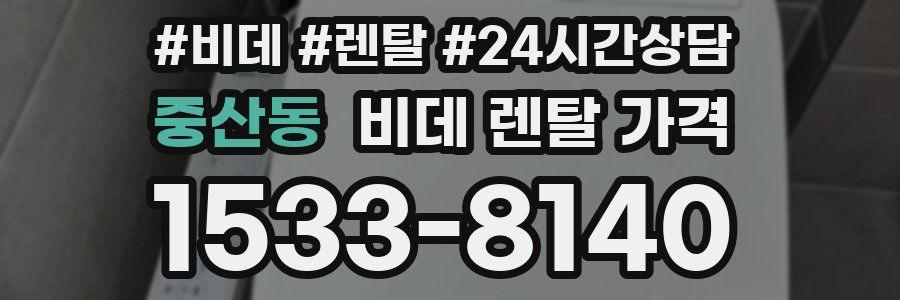 중산동 비데 렌탈 가격