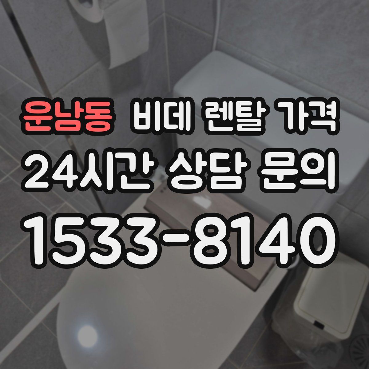 운남동 비데 렌탈 가격