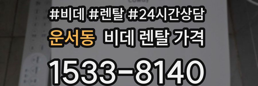 운서동 비데 렌탈 가격