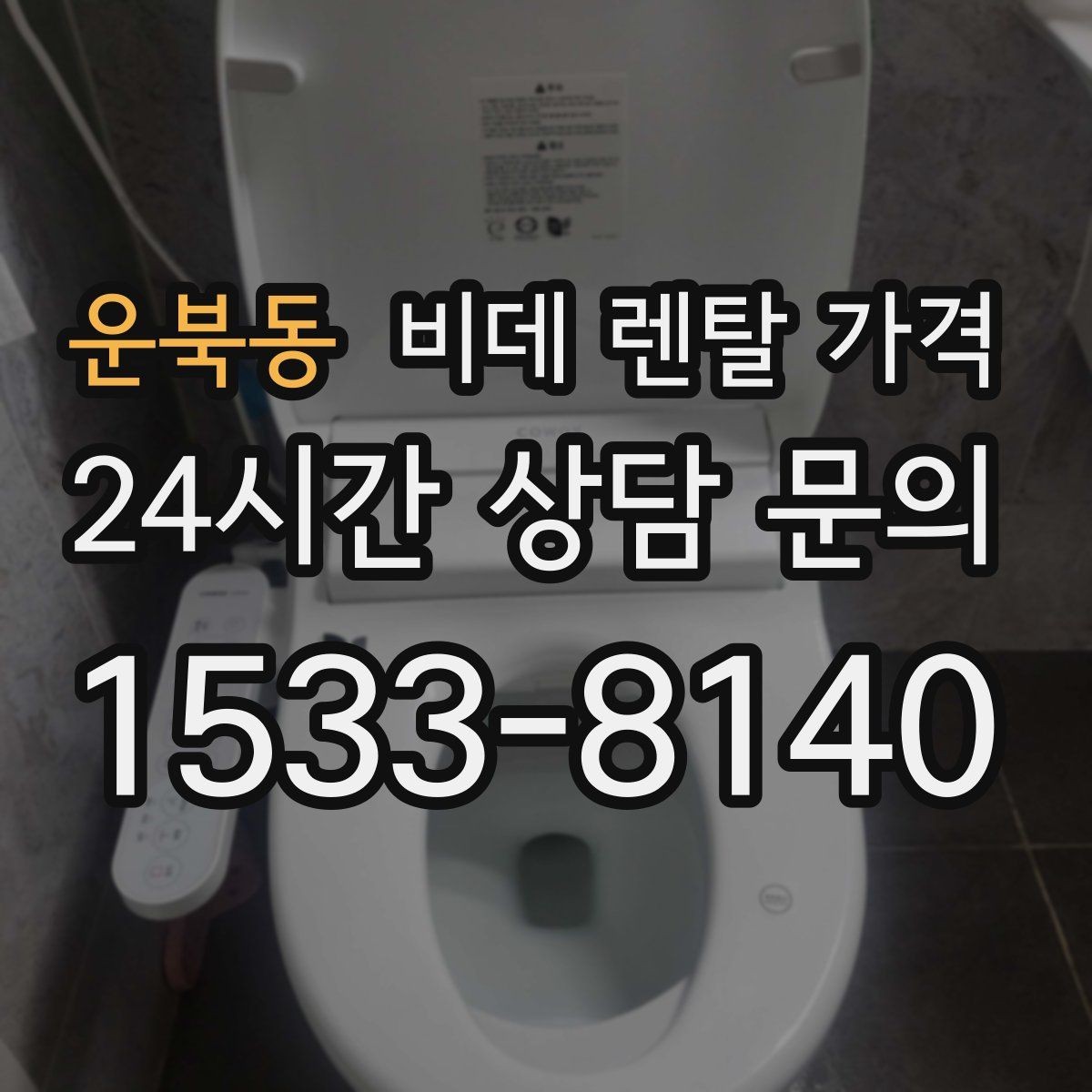 운북동 비데 렌탈 가격 관리 편의성과 비용 균형 맞추기