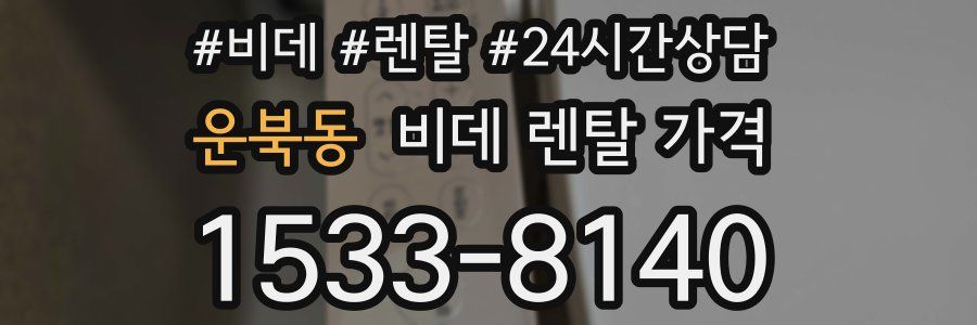 운북동 비데 렌탈 가격