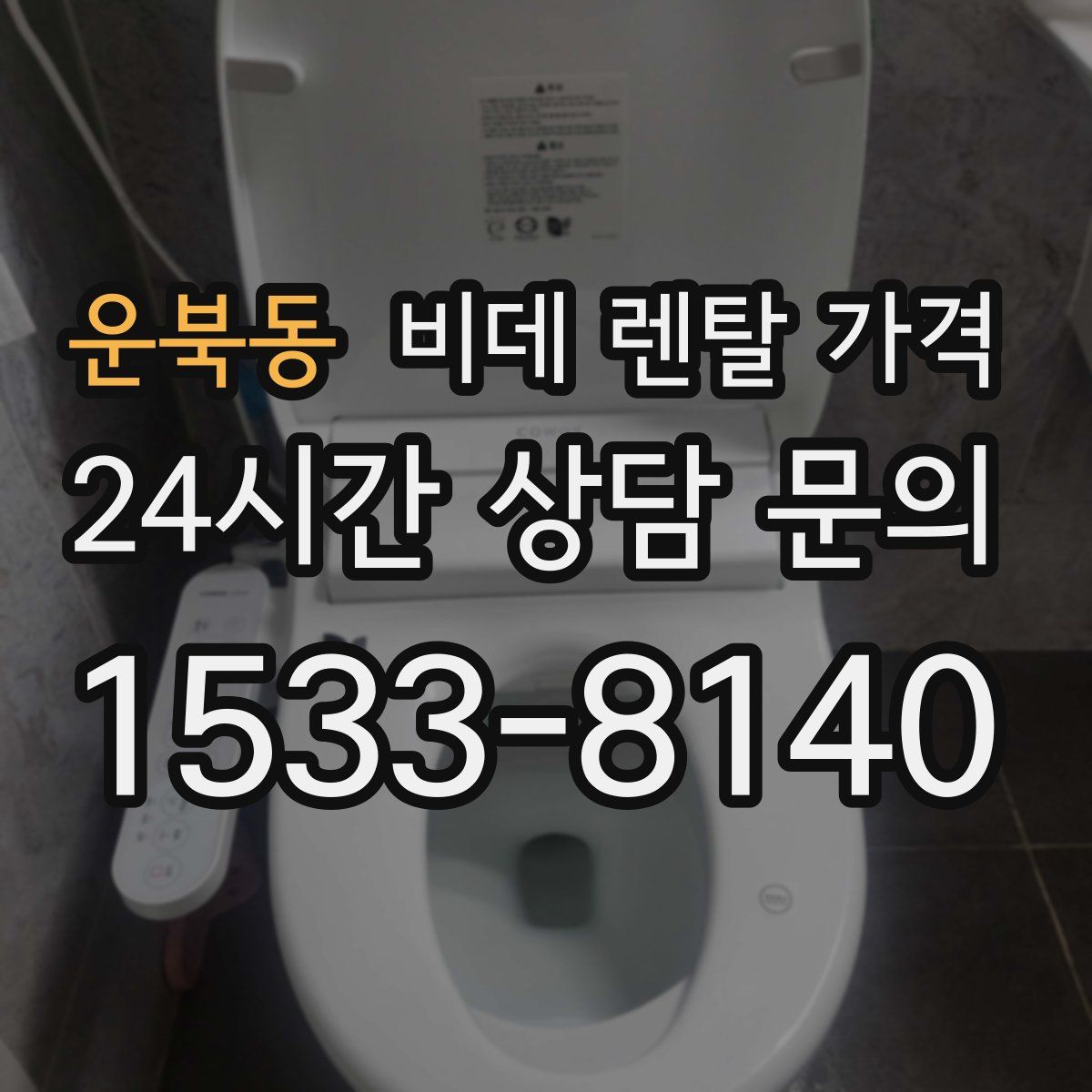 운북동 비데 렌탈 가격