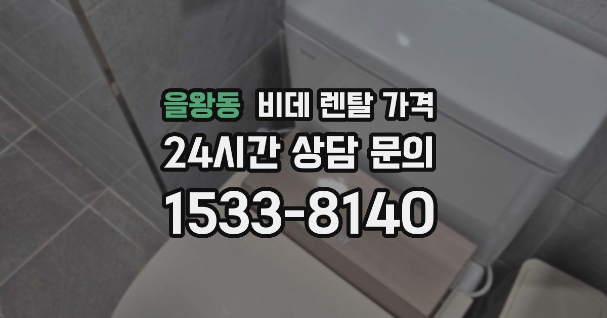 을왕동 비데 렌탈 가격