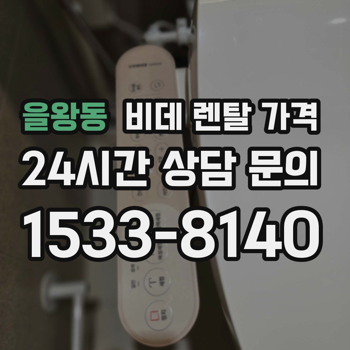 을왕동 비데 렌탈 가격