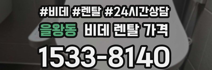 을왕동 비데 렌탈 가격