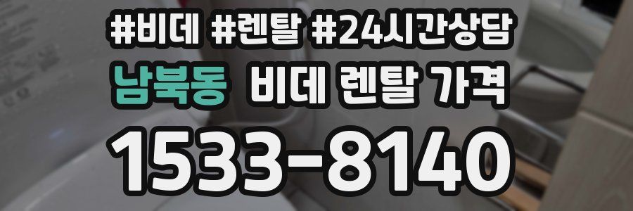 남북동 비데 렌탈 가격