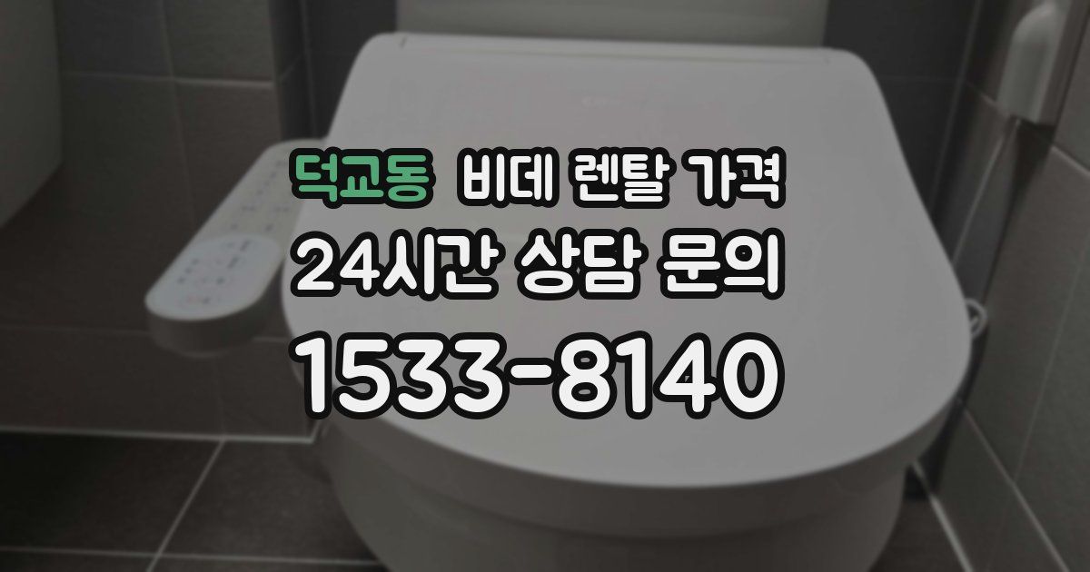 덕교동 비데 렌탈 가격