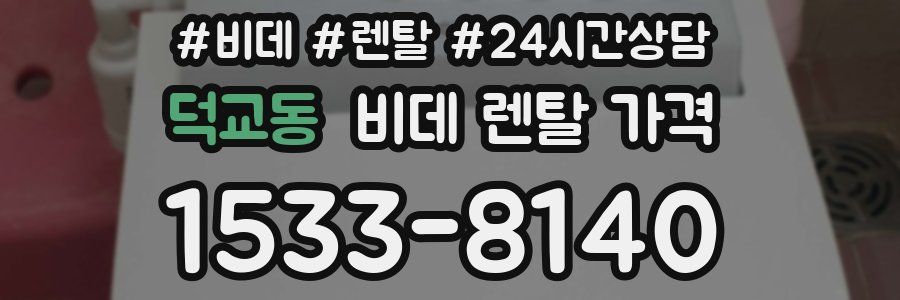 덕교동 비데 렌탈 가격