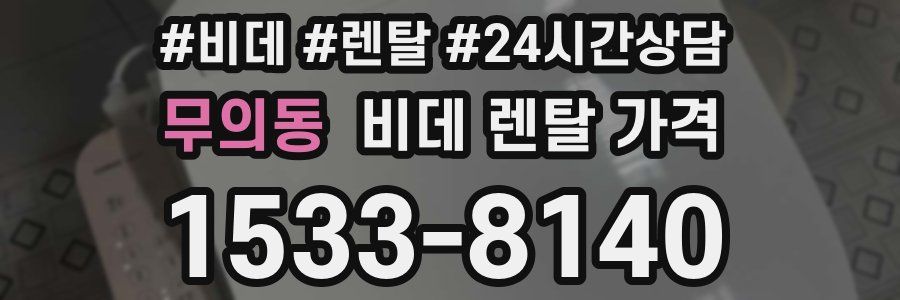 무의동 비데 렌탈 가격