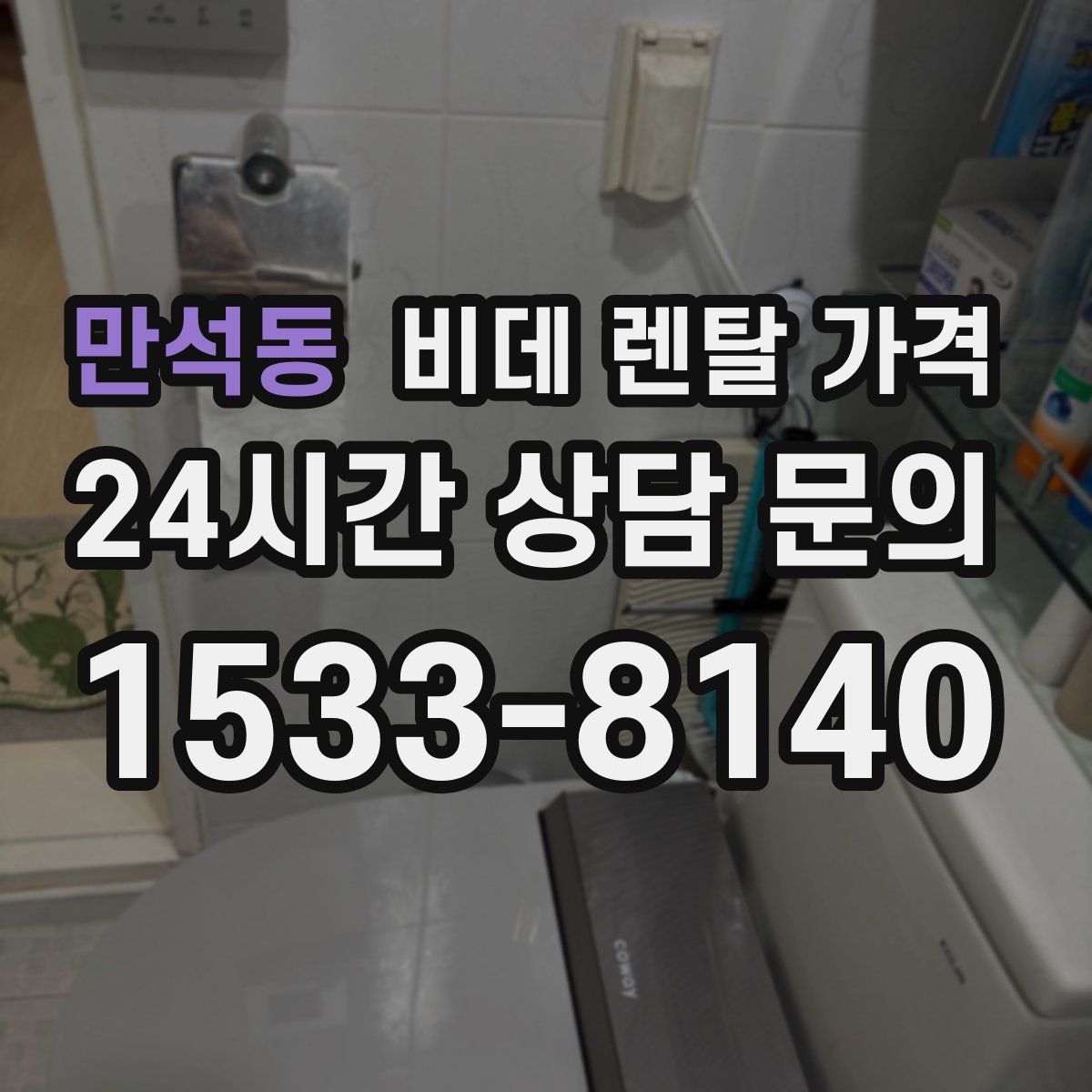 만석동 비데 렌탈 가격