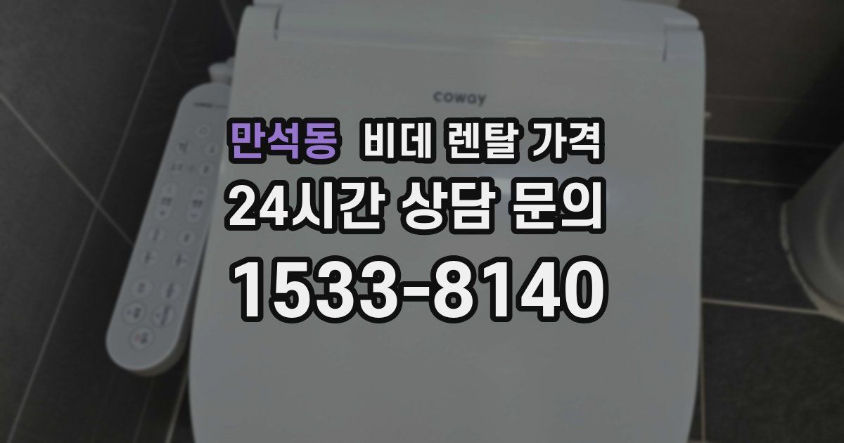 만석동 비데 렌탈 가격