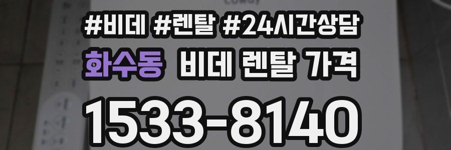 화수동 비데 렌탈 가격
