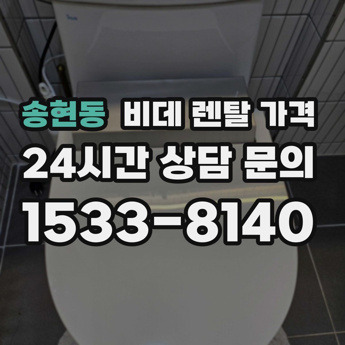송현동 비데 렌탈 가격