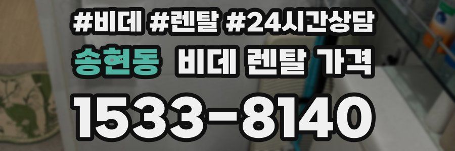 송현동 비데 렌탈 가격