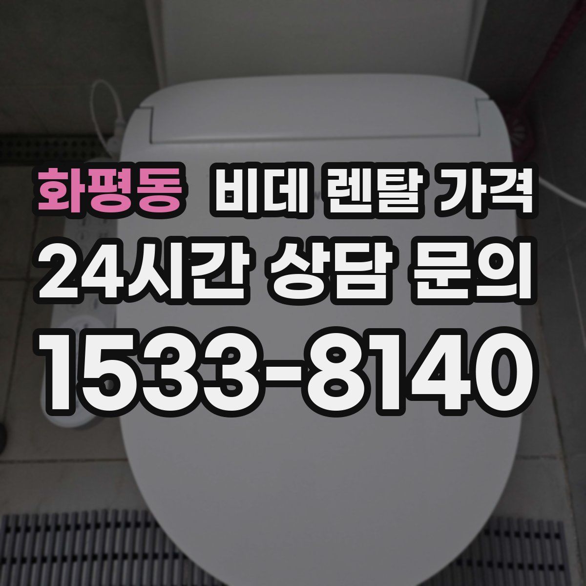 화평동 비데 렌탈 가격
