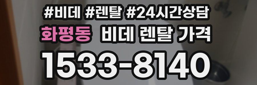 화평동 비데 렌탈 가격