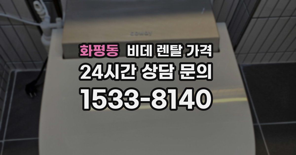 화평동 비데 렌탈 가격