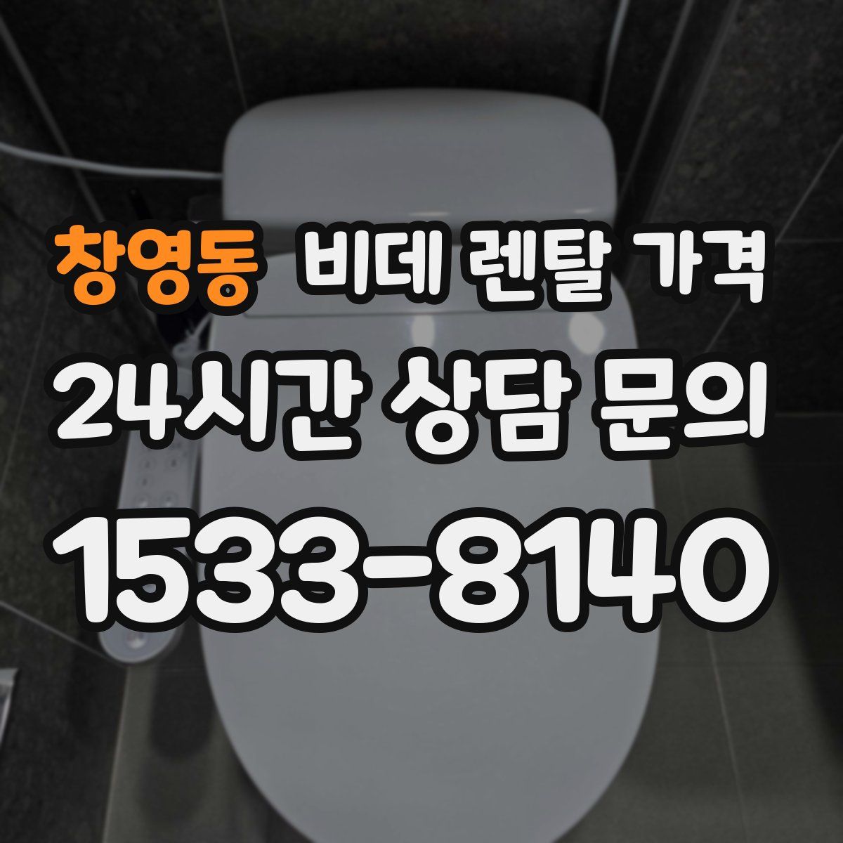 창영동 비데 렌탈 가격