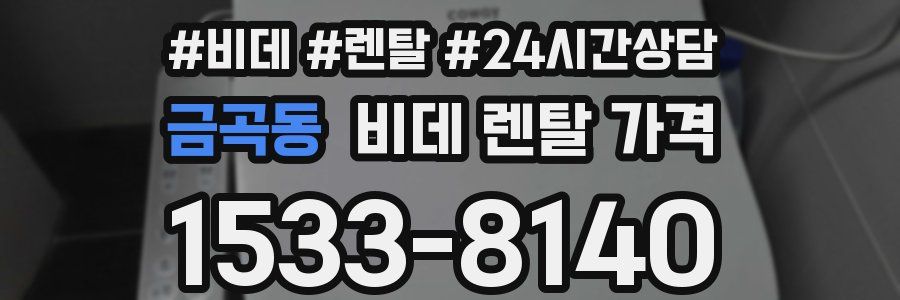 금곡동 비데 렌탈 가격