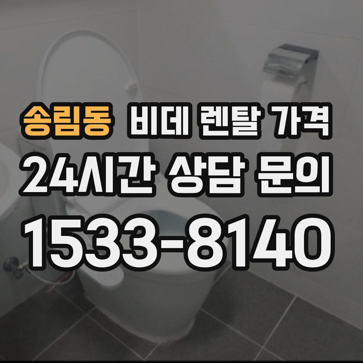 송림동 비데 렌탈 가격
