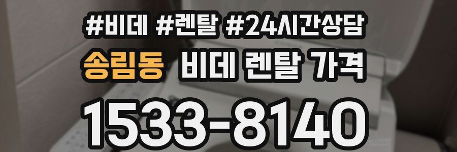 송림동 비데 렌탈 가격