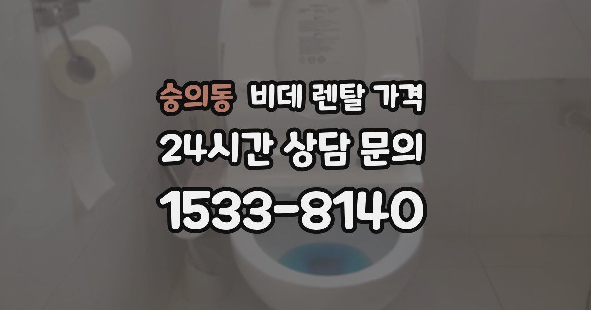 숭의동 비데 렌탈 가격