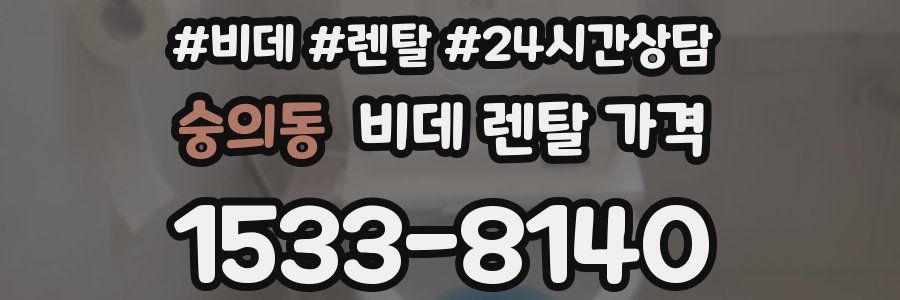 숭의동 비데 렌탈 가격