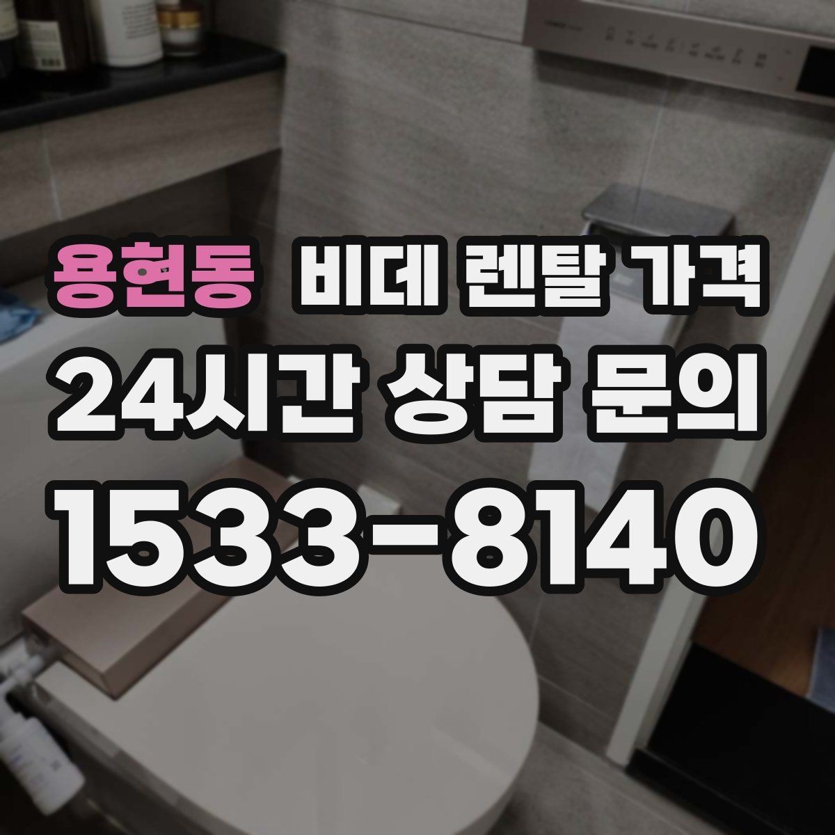 용현동 비데 렌탈 가격 설치 후 추가 비용이 생기는 경우